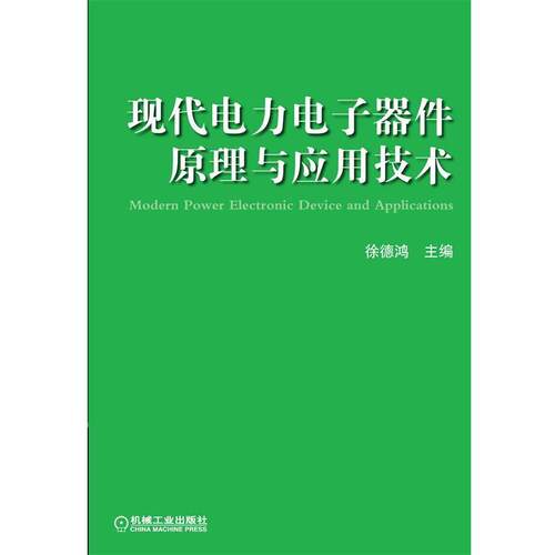 【正版书籍】 现代电力电子器件原理与应用技术 徐德鸿　主编 机械工业出版社