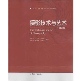 【正版书籍】 摄影技术与艺术 杨绍先[等]编著 高等教育出版社
