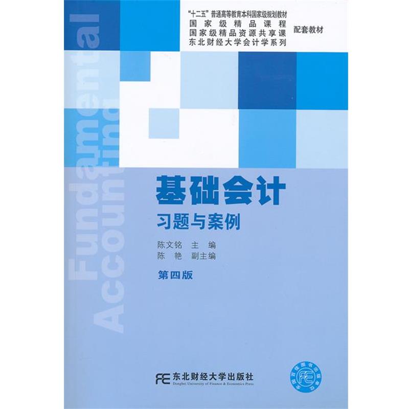 【正版书籍】 基础会计习题与案例 陈文铭 主编 东北财经大学出版社有限责任公司