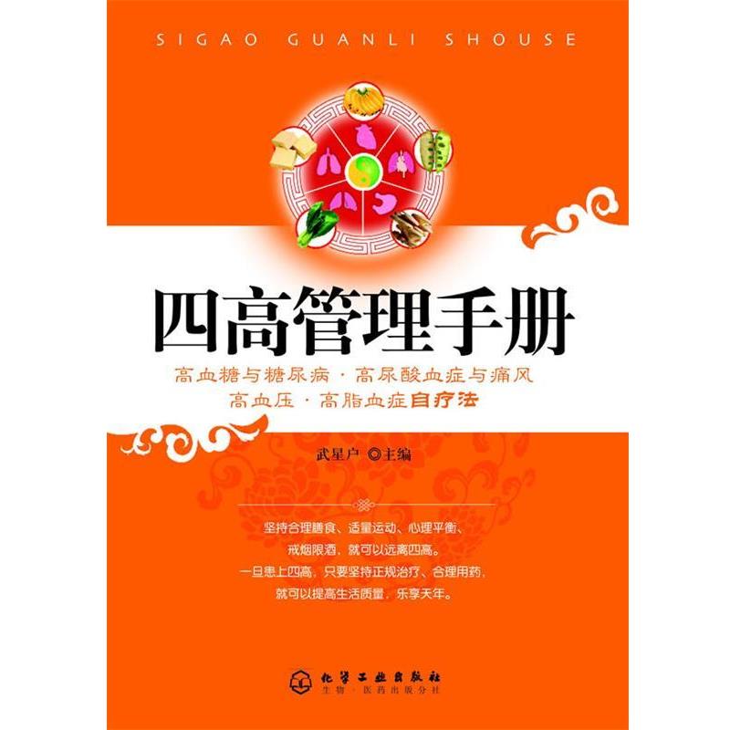 【正版书籍】 四高管理手册--高血糖与糖尿病、高尿酸血症与痛风、高血压、高脂血症自疗法 武星户　著 化学工业出版社