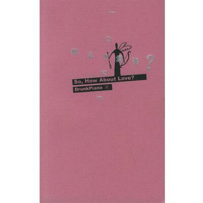 【正版书籍】 那么，爱呢？ 刘瑜 著 国际文化出版公司