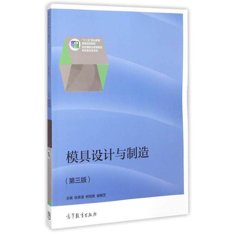 【正版书籍】 模具设计与制造 张荣清,柯旭贵,候维芝　主编 高等教育出版社