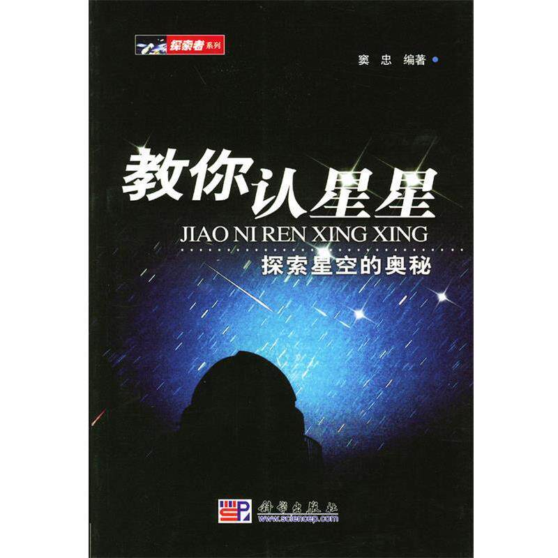 【正版书籍】 教你认星星:探索星空的奥秘 窦忠 著 科学出版社