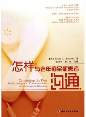 【正版书籍】 怎样与老年痴呆症患者沟通 【美】Judith L. London　著,张荣华　黎　坚　等译 中国轻工业出版社