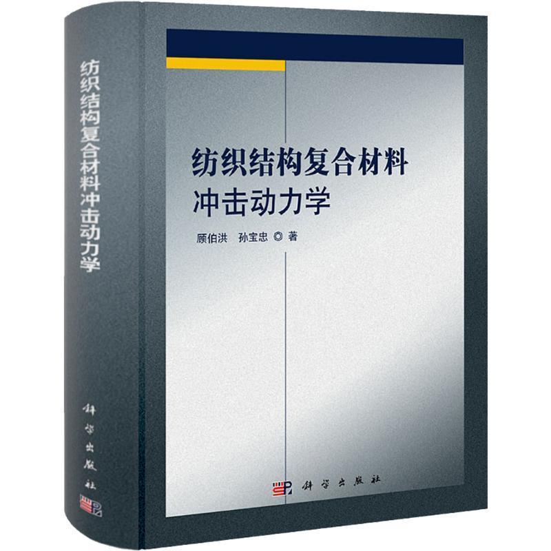 【正版书籍】 纺织结构复合材料冲击动力学 顾伯洪,孙宝忠 科学出版社