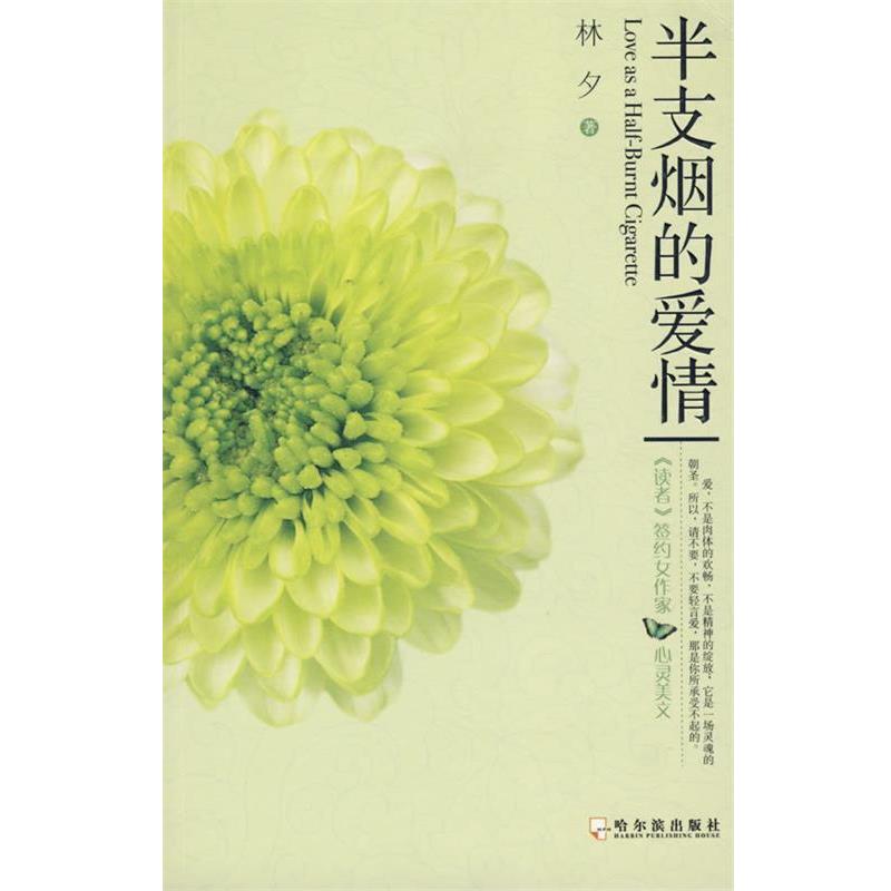【正版书籍】 半支烟的爱情 林夕 著 哈尔滨出版社