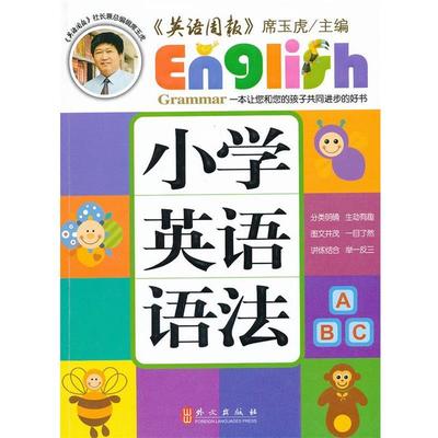 【正版书籍】 小学英语语法 席玉虎　主编 外文出版社