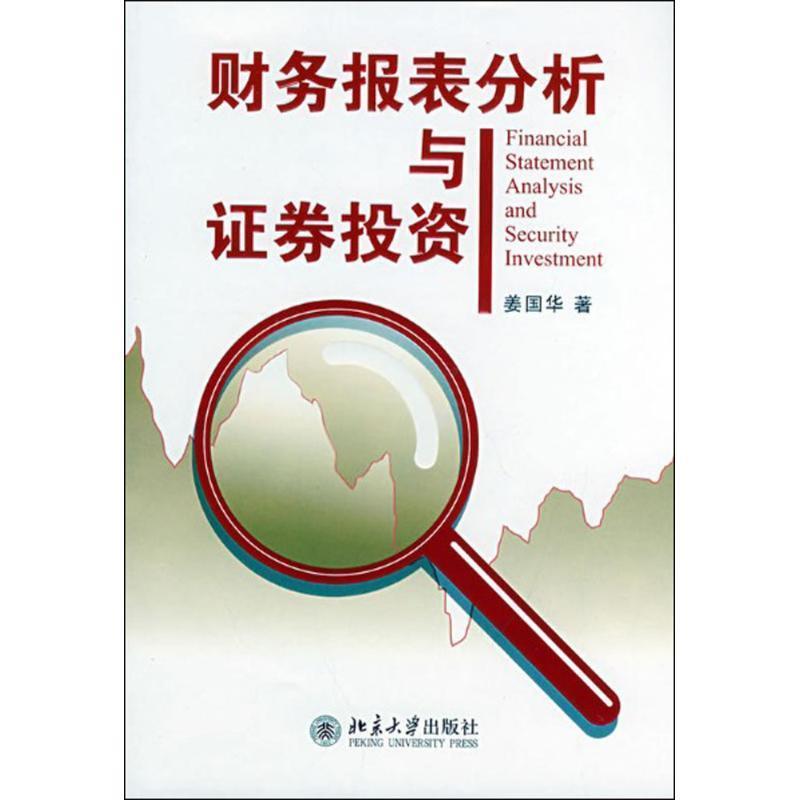 【正版书籍】 财务报表分析与证券投资 姜国华 著 北京大学出版社