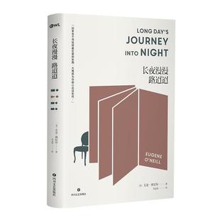 【正版书籍】 长夜漫漫路迢迢 (美)尤金·奥尼尔 四川文艺出版社