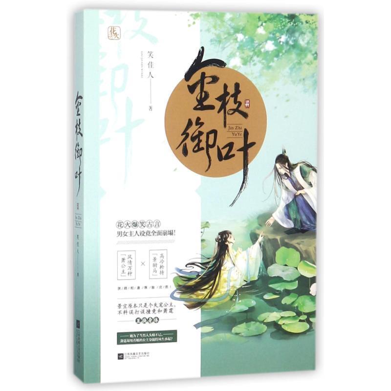 【正版书籍】 金枝御叶 笑佳人 著 江苏凤凰文艺出版社
