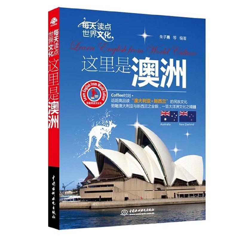 【正版书籍】 每天读点世界文化-这里是澳洲 朱子熹 等编著 水利水电出版社