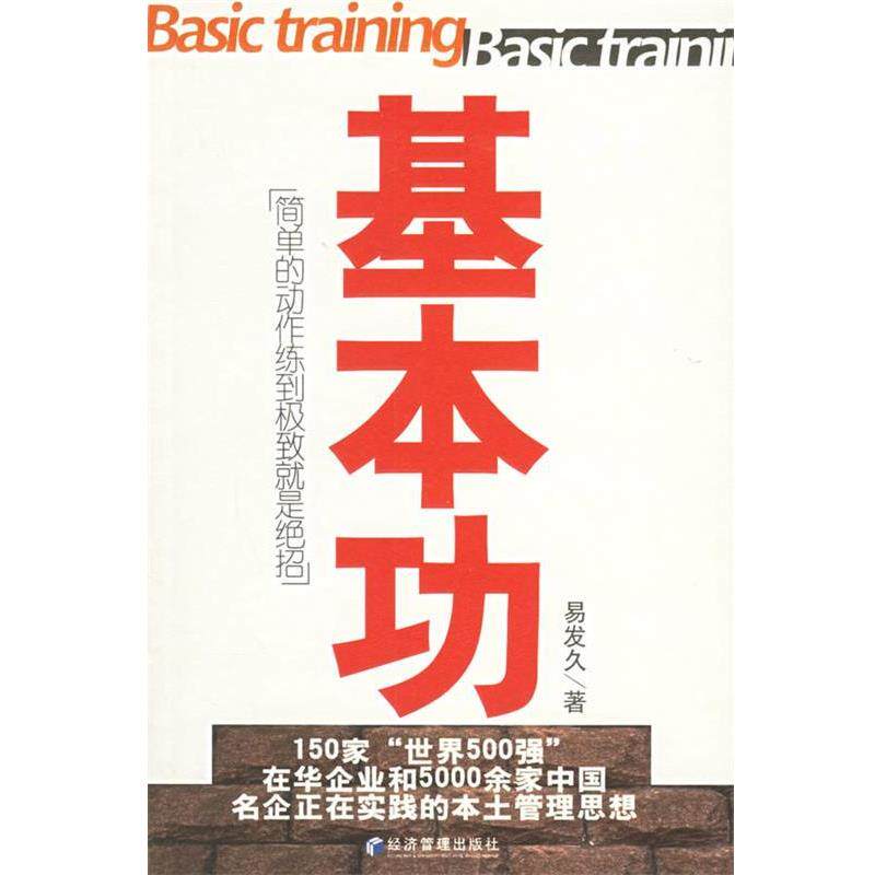 【正版书籍】 基本功:简单的动作练到就是绝招 易发久 著 经济管理出版社