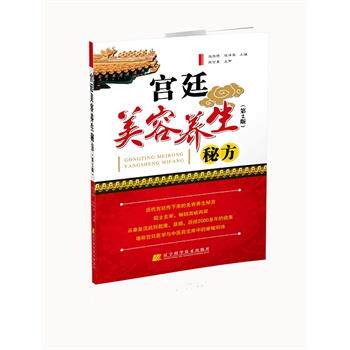 【正版书籍】 宫廷美容养生秘方 张存悌,张泽梁 辽宁科学技术出版社