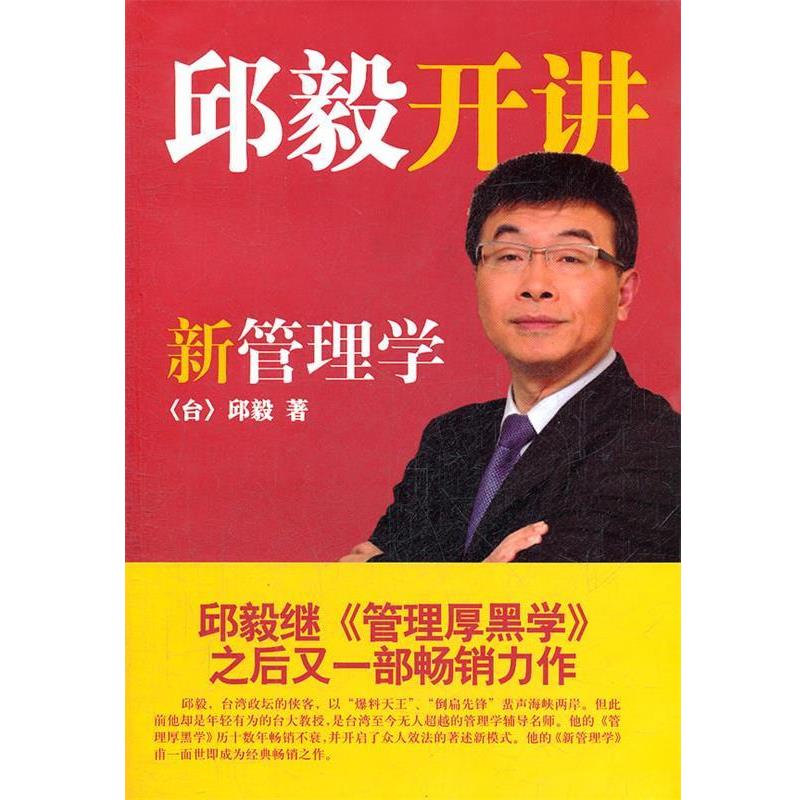 【正版书籍】 邱毅开讲新管理学 邱毅　著 中国友谊出版公司