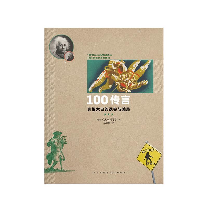 【正版书籍】 100传言 真相大白的误会与骗局 美国《大众科学》 编 新星出版社