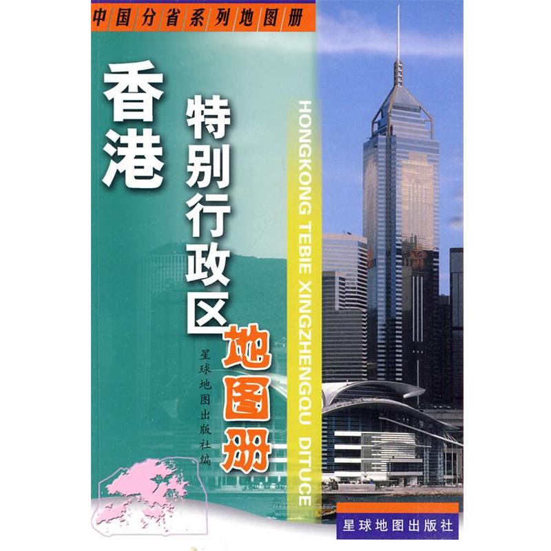 【正版书籍】 香港特别行政区地图册 星球地图出版社 编 星球地图出版社