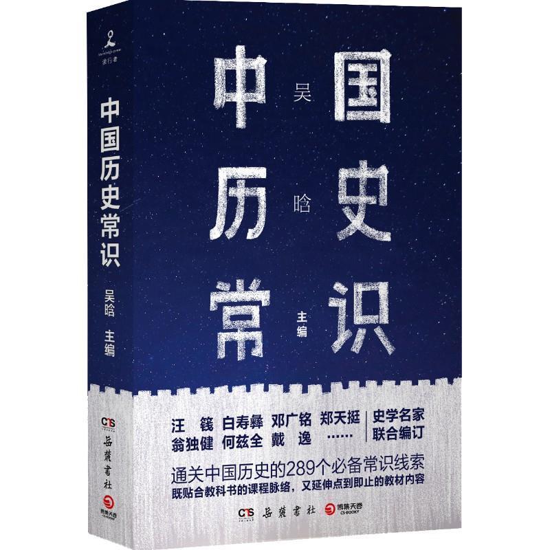 【正版书籍】 中国历史常识 吴晗 岳麓书社