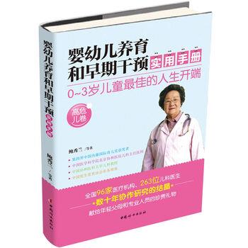 【正版书籍】 婴幼儿养育和早期干预实用手册 鲍秀兰 等 著 中国妇女出版社
