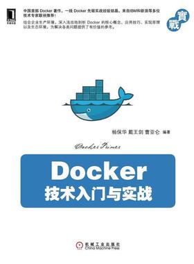 【正版书籍】 Docker技术入门与实战 杨保华,戴王剑,曹亚仑著 机械工业出版社