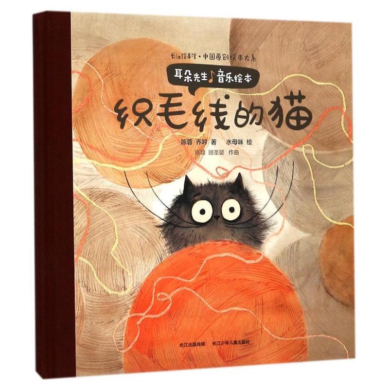【正版书籍】 织毛线的猫--耳朵先生音乐绘本 陈蓉·乔吟 长江少年儿童出版社