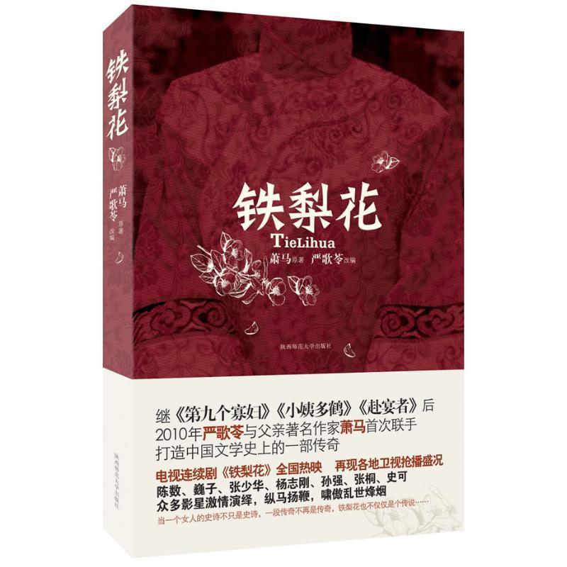 【正版书籍】 铁梨花 萧马　著 陕西师范大学出版社