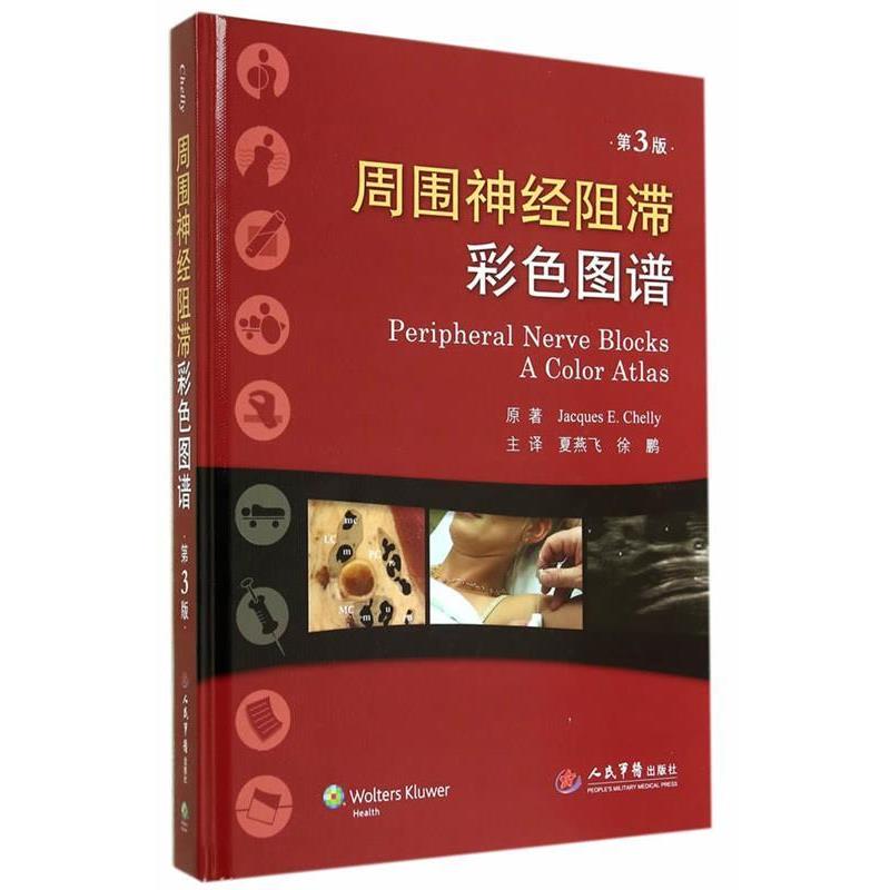 【正版书籍】 周围神经阻滞彩色图谱 (美)谢利 原著,夏燕飞,徐鹏 译 人民军医出版社