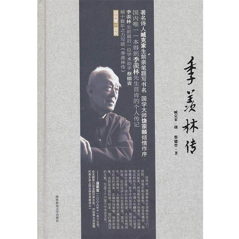 【正版书籍】 季羡林传 蔡德贵 陕西师范大学出版社