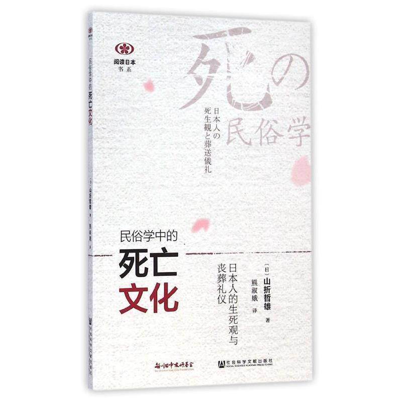 【正版书籍】 民俗学中的死亡文化:日本人的生死观与丧葬礼仪 (日)山折哲雄,熊淑娥 社会科学文献出版社