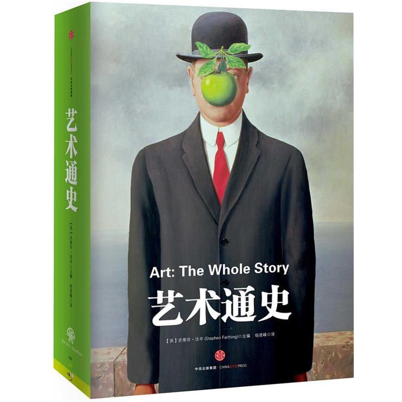 【正版书籍】 艺术通史 (英)法辛 编著,杨凌峰 译 中信出版社
