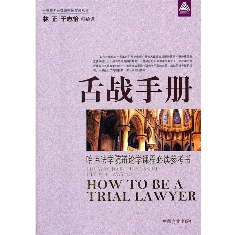 【正版书籍】 舌战手册 林正,于志怡译 中国商业出版社