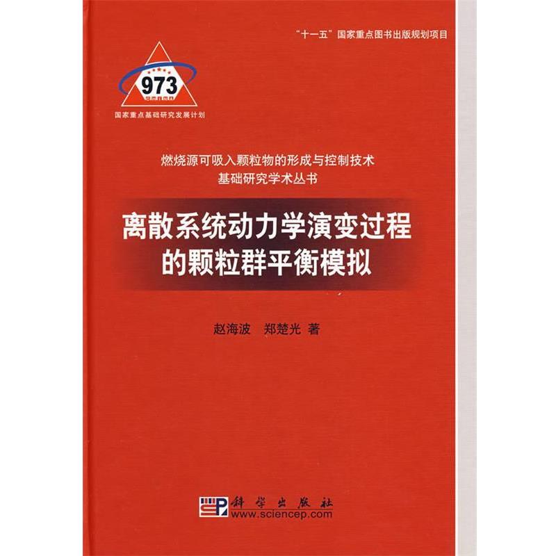 【正版书籍】 离散系统动力学演变过程的颗粒群平衡模拟 赵海波,郑楚光　著 科学出版社