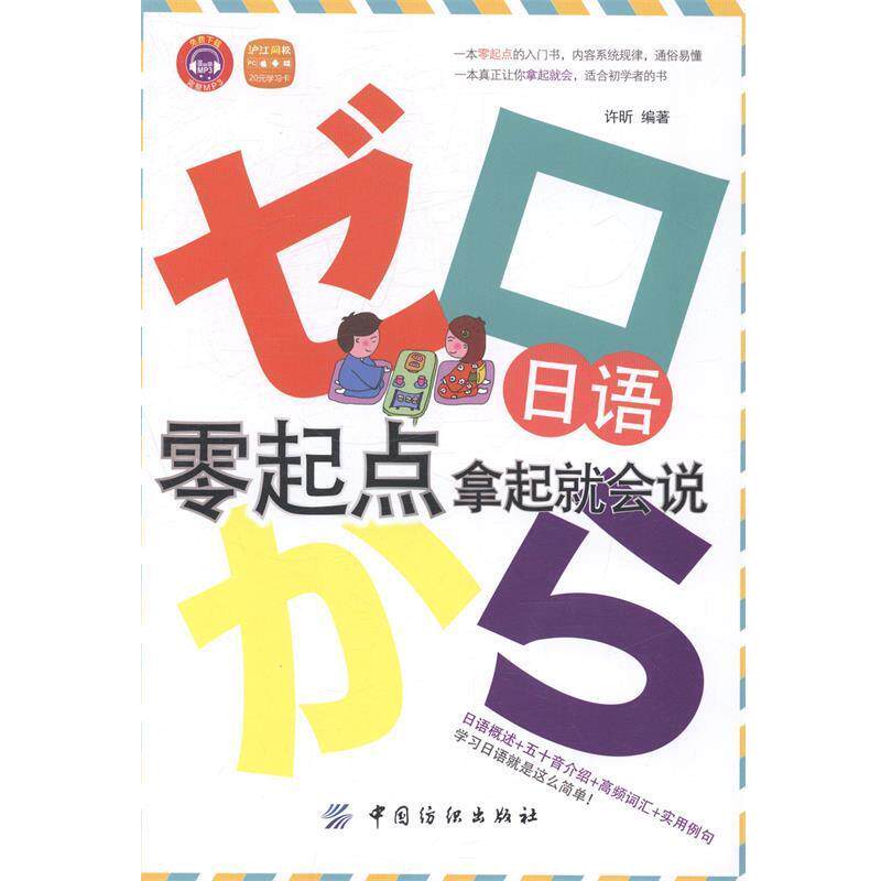 【正版书籍】 日语零起点·拿起就会说 许昕 著 中国纺织出版社