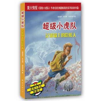 【正版书籍】 小虎队：足球场上的人 [奥]托马斯·布热齐纳,董秋香 南海出版社
