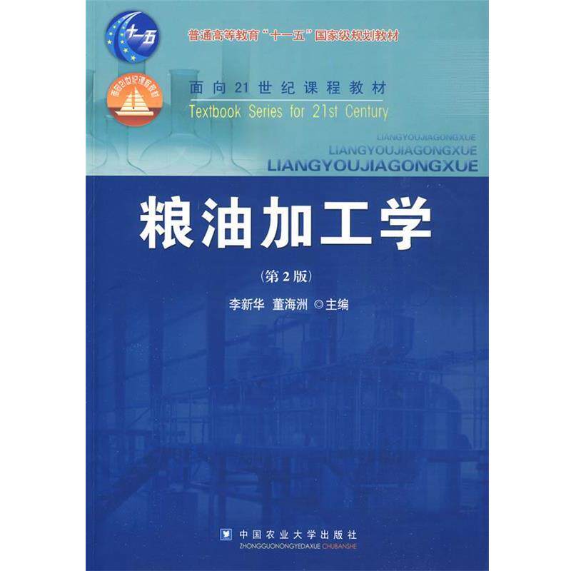 【正版书籍】 粮油加工学 李新华,董海洲 主编 中国农业大学出版社