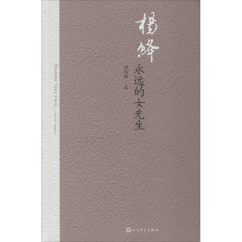 【正版书籍】 杨绛 永远的女先生 周绚隆 主编 人民文学出版社