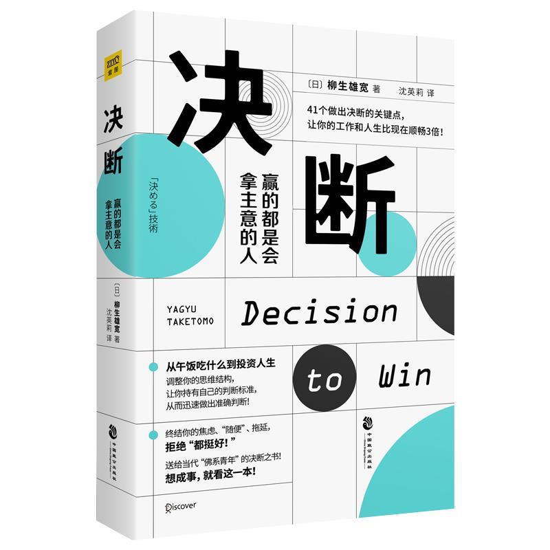 【正版书籍】 决断：赢的都是会拿主意的人 [日]柳生雄宽,紫图出品 中国致公出版社