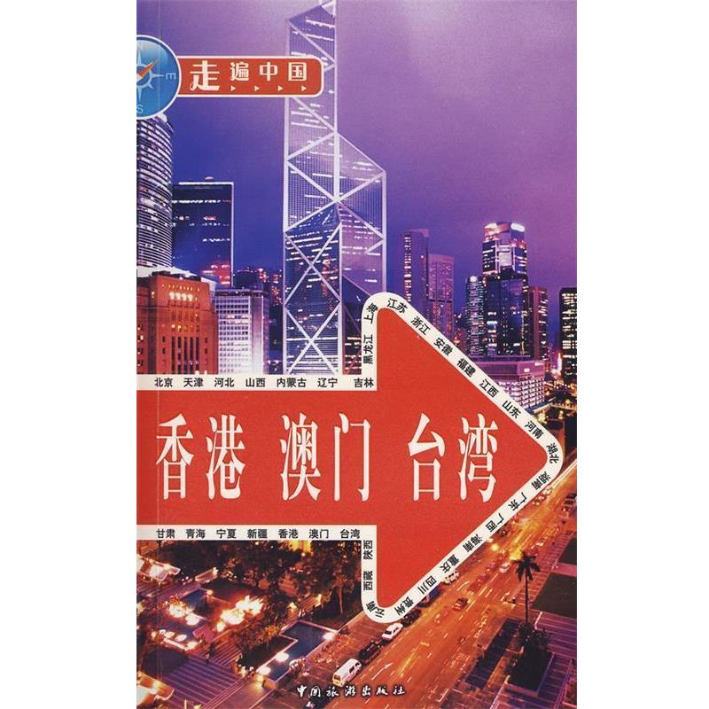 【正版书籍】 走遍中国 香港 澳门 台湾 《走遍中国》编辑部 中国旅游出版社
