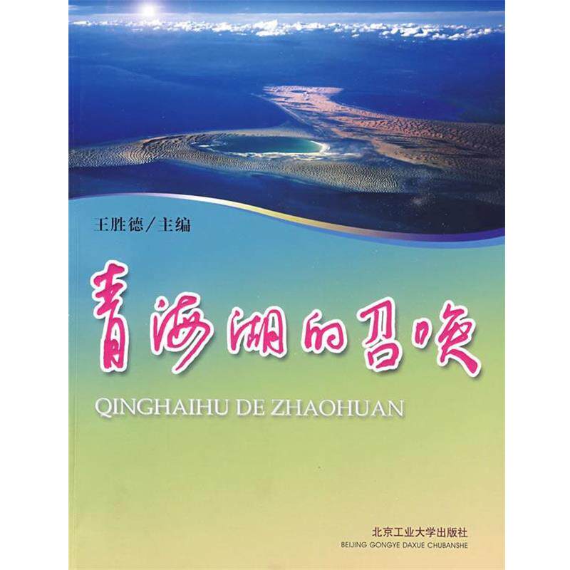【正版书籍】 青海湖的召唤 王胜德 主编 北京工业大学出版社