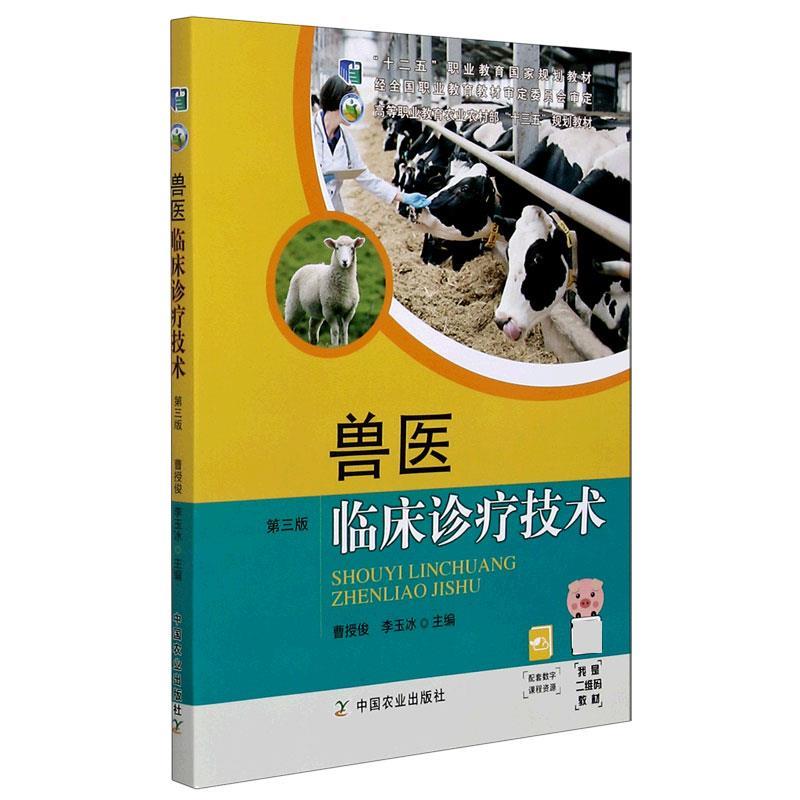 【正版书籍】 兽医临床诊疗技术  中国农业出版社
