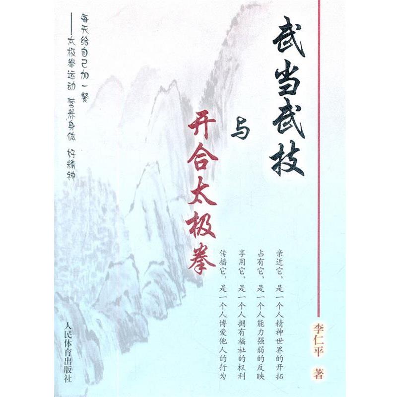 【正版书籍】 武当武技与开合太极拳 李仁平 著 人民体育出版社