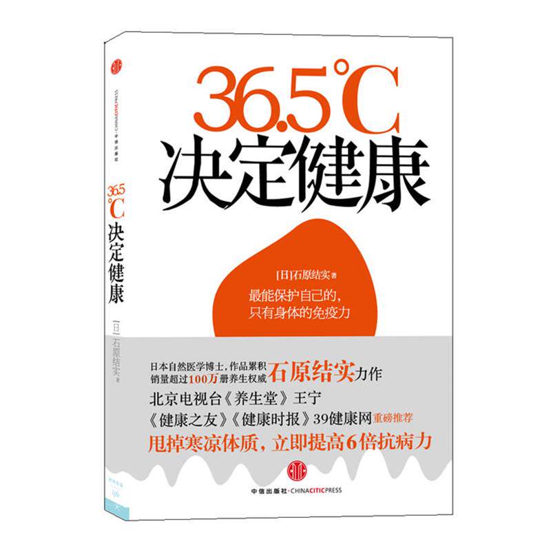 【正版书籍】 体温力 (日)石原结实 著,刘爽 译 中信出版社