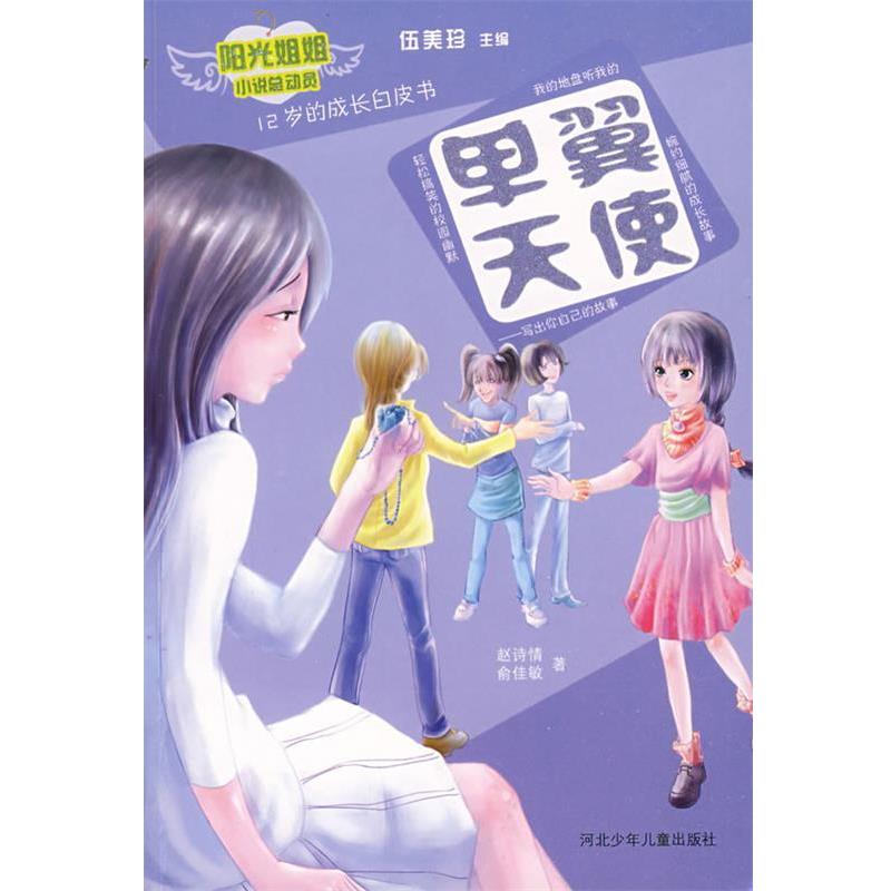 【正版书籍】 单翼天使 赵诗情,俞佳敏 著 河北少年儿童出版社