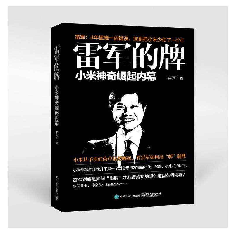 【正版书籍】 雷军的牌-小米神奇崛起内幕 李亚轩 电子工业出版社