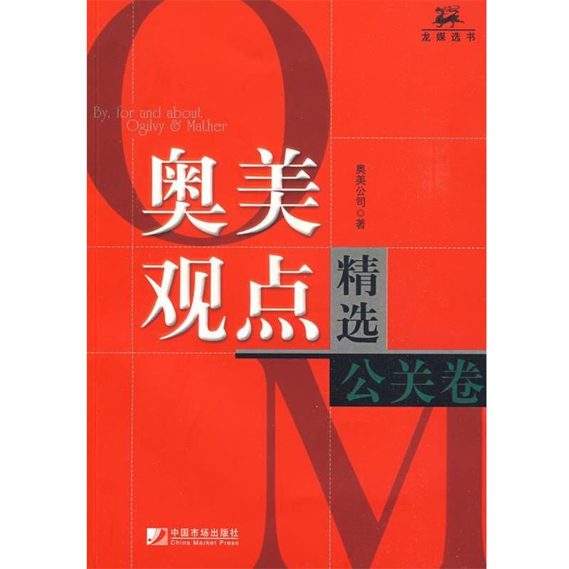 【正版书籍】 奥美观点精选公关卷 奥美公司 著 中国市场出版社