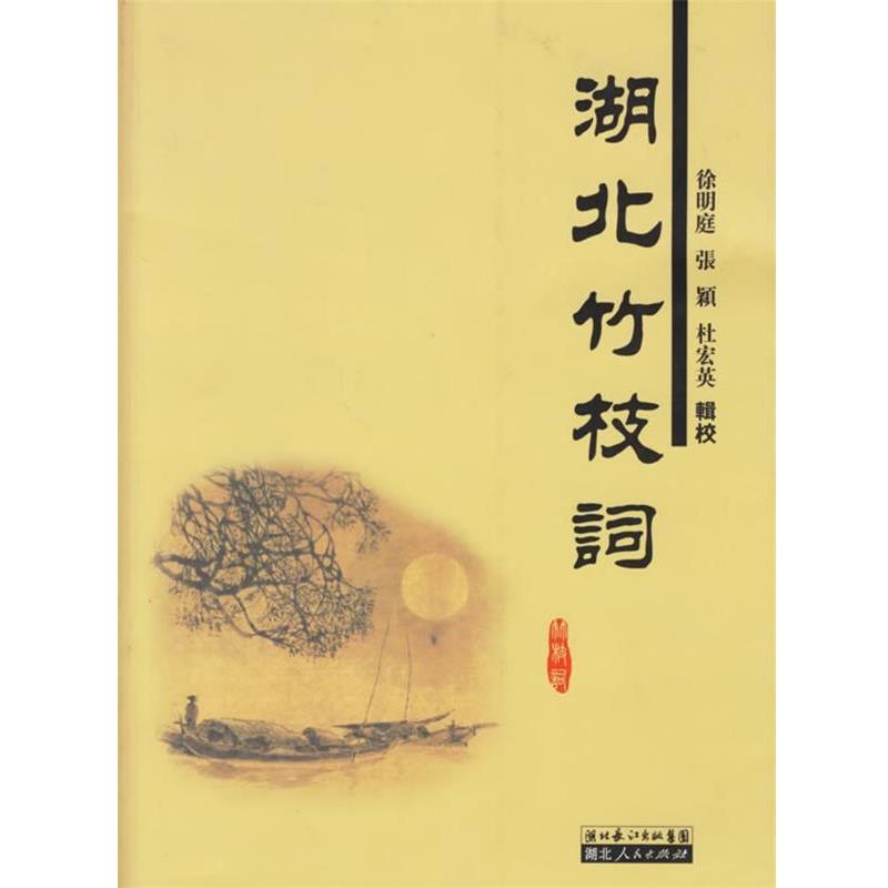 【正版书籍】 湖北竹枝词 徐明庭,张颖,杜宏英 辑校 湖北人民出版社