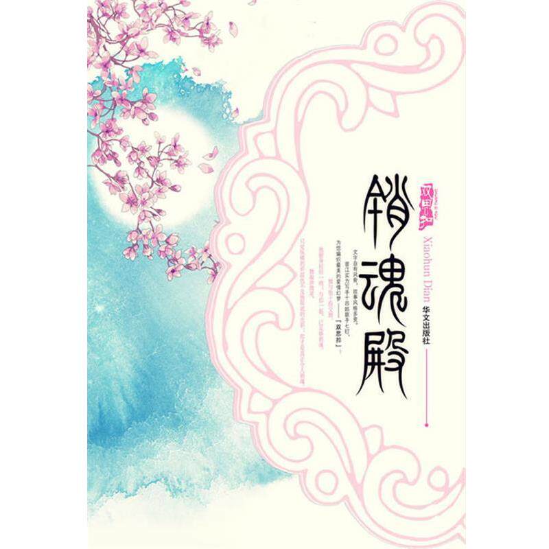 【正版书籍】 销魂殿:九霄宫阙唯爱销魂的神仙恋歌 十四郎 著 华文出版社