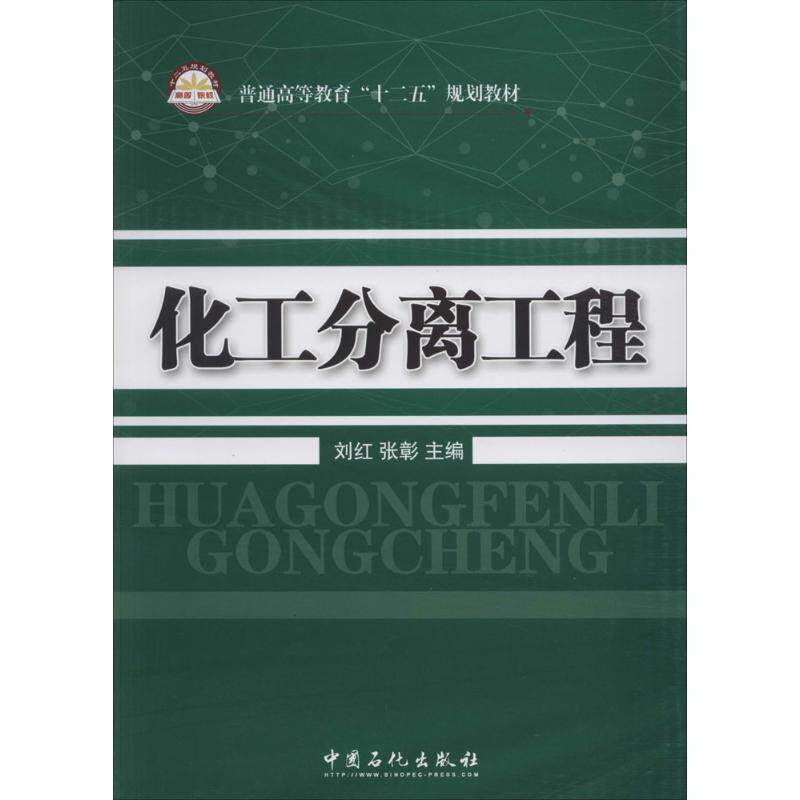 【正版书籍】 化工分离工程 刘红, 张彰主编 中国石化出版社有限公司