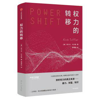 【正版书籍】 权力的转移 [美]阿尔文·托夫勒 中信出版集团，中信出版社