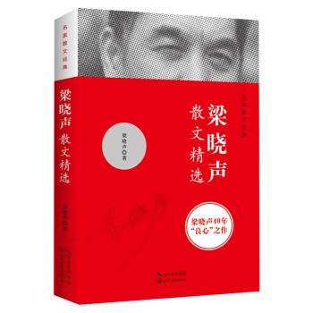 【正版书籍】 梁晓声散文精选 梁晓声 著 长江文艺出版社