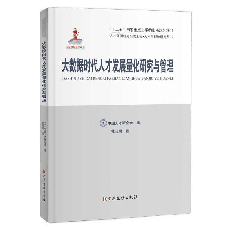 【正版书籍】 大数据时代人才发展量化研究与管理 中国人才研究会编 桂昭明著 党建读物出版社